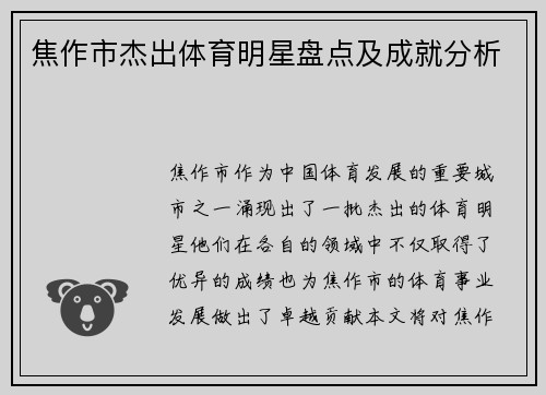 焦作市杰出体育明星盘点及成就分析