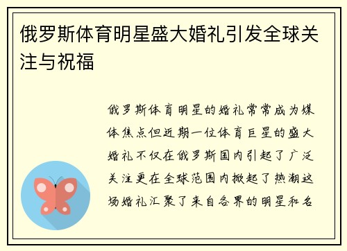 俄罗斯体育明星盛大婚礼引发全球关注与祝福