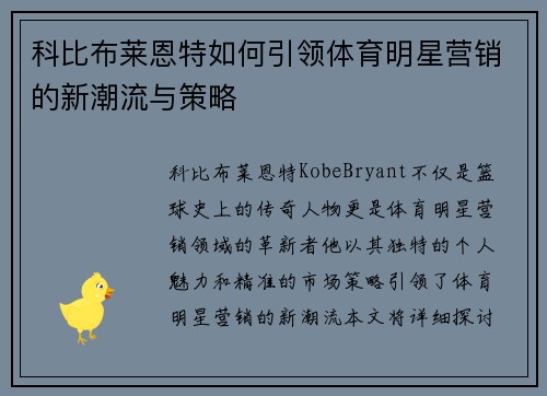 科比布莱恩特如何引领体育明星营销的新潮流与策略