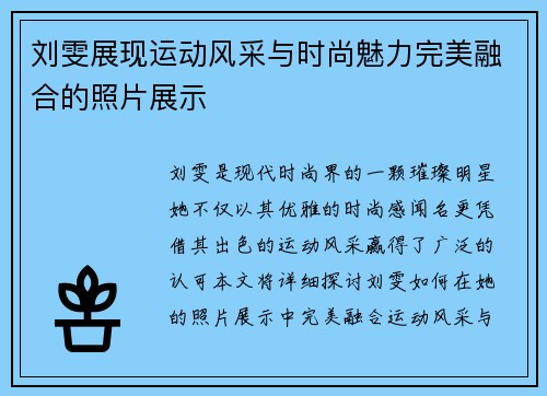 刘雯展现运动风采与时尚魅力完美融合的照片展示
