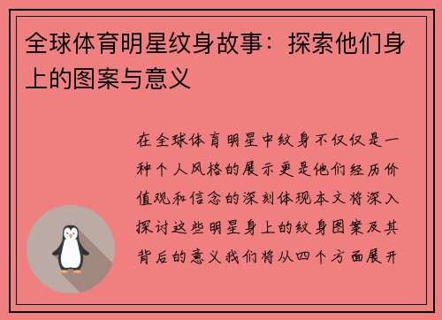 全球体育明星纹身故事：探索他们身上的图案与意义