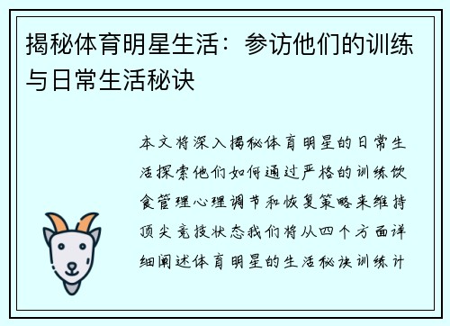 揭秘体育明星生活：参访他们的训练与日常生活秘诀