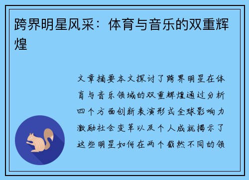 跨界明星风采：体育与音乐的双重辉煌