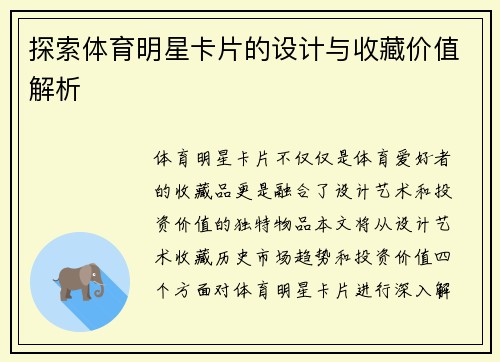 探索体育明星卡片的设计与收藏价值解析