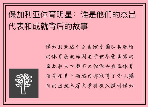 保加利亚体育明星：谁是他们的杰出代表和成就背后的故事