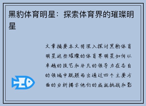 黑豹体育明星：探索体育界的璀璨明星