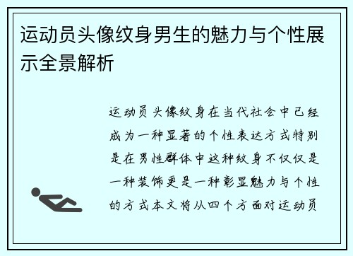 运动员头像纹身男生的魅力与个性展示全景解析