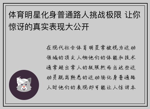 体育明星化身普通路人挑战极限 让你惊讶的真实表现大公开