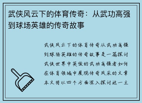武侠风云下的体育传奇：从武功高强到球场英雄的传奇故事