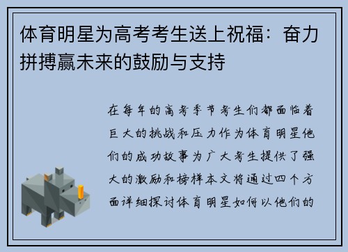 体育明星为高考考生送上祝福：奋力拼搏赢未来的鼓励与支持