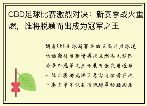 CBD足球比赛激烈对决：新赛季战火重燃，谁将脱颖而出成为冠军之王