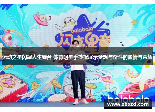 运动之星闪耀人生舞台 体育明星手抄报展示梦想与奋斗的激情与荣耀
