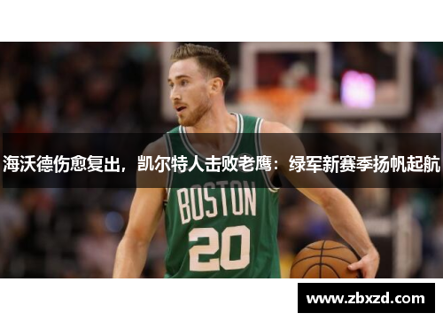海沃德伤愈复出，凯尔特人击败老鹰：绿军新赛季扬帆起航