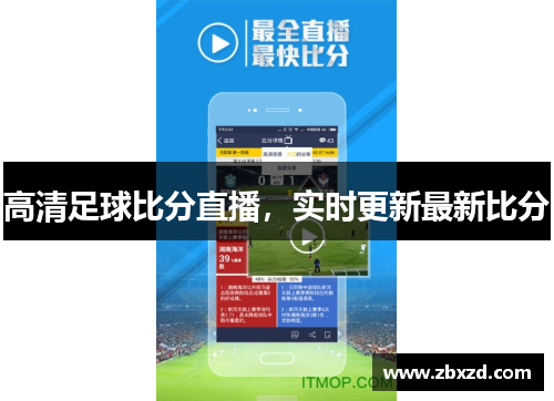 高清足球比分直播，实时更新最新比分