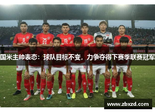 国米主帅表态：球队目标不变，力争夺得下赛季联赛冠军