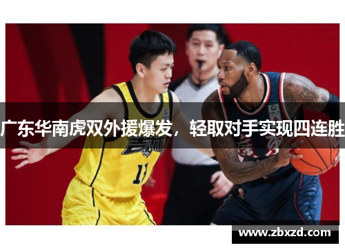广东华南虎双外援爆发，轻取对手实现四连胜