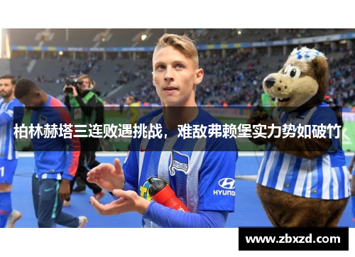 柏林赫塔三连败遇挑战，难敌弗赖堡实力势如破竹