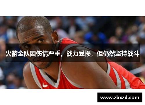 火箭全队因伤情严重，战力受损，但仍然坚持战斗