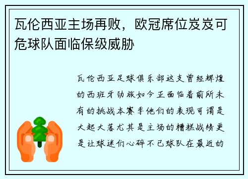 瓦伦西亚主场再败，欧冠席位岌岌可危球队面临保级威胁