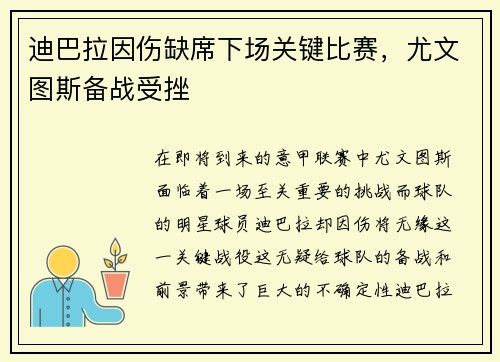 迪巴拉因伤缺席下场关键比赛，尤文图斯备战受挫