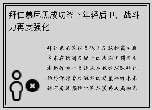 拜仁慕尼黑成功签下年轻后卫，战斗力再度强化