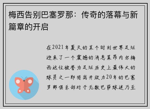梅西告别巴塞罗那：传奇的落幕与新篇章的开启