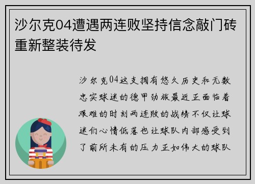 沙尔克04遭遇两连败坚持信念敲门砖重新整装待发