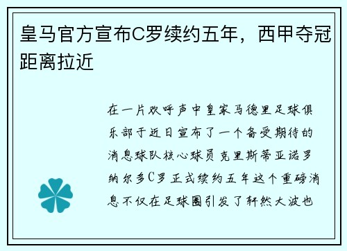 皇马官方宣布C罗续约五年，西甲夺冠距离拉近