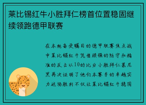 莱比锡红牛小胜拜仁榜首位置稳固继续领跑德甲联赛