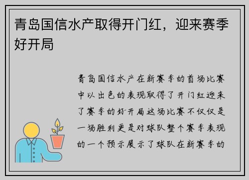青岛国信水产取得开门红，迎来赛季好开局