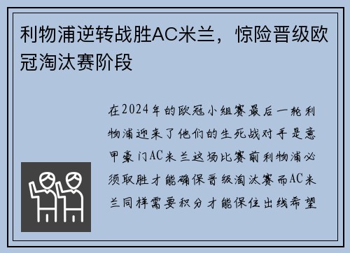 利物浦逆转战胜AC米兰，惊险晋级欧冠淘汰赛阶段