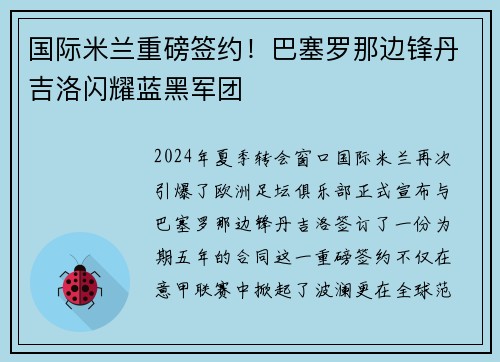 国际米兰重磅签约！巴塞罗那边锋丹吉洛闪耀蓝黑军团