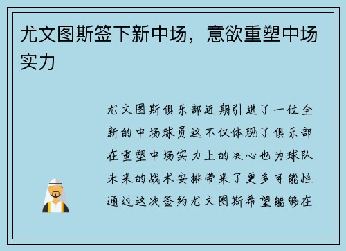 尤文图斯签下新中场，意欲重塑中场实力