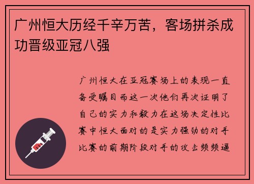 广州恒大历经千辛万苦，客场拼杀成功晋级亚冠八强