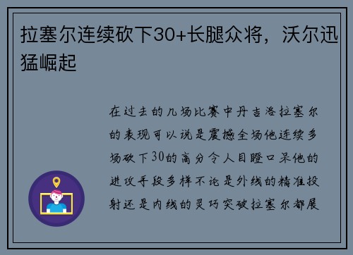 拉塞尔连续砍下30+长腿众将，沃尔迅猛崛起