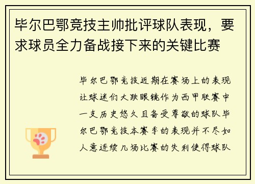 毕尔巴鄂竞技主帅批评球队表现，要求球员全力备战接下来的关键比赛