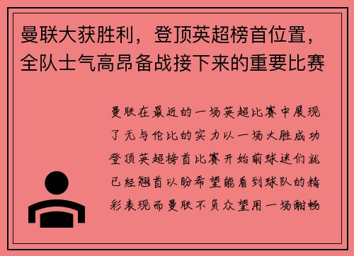 曼联大获胜利，登顶英超榜首位置，全队士气高昂备战接下来的重要比赛