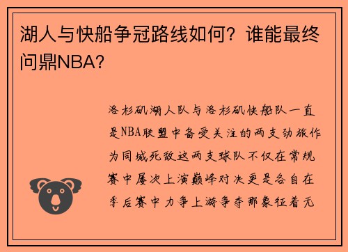 湖人与快船争冠路线如何？谁能最终问鼎NBA？