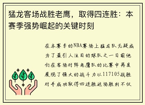 猛龙客场战胜老鹰，取得四连胜：本赛季强势崛起的关键时刻