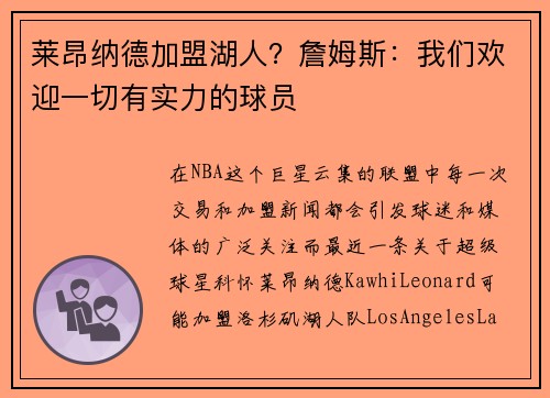 莱昂纳德加盟湖人？詹姆斯：我们欢迎一切有实力的球员