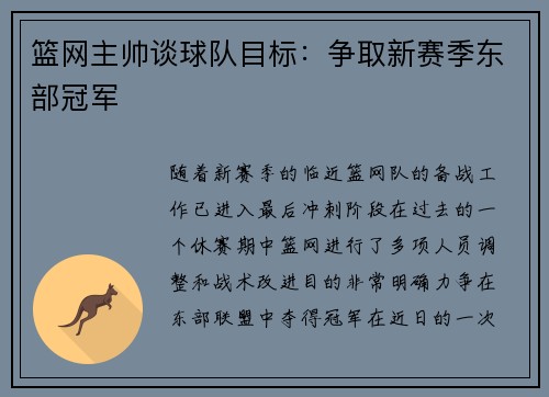 篮网主帅谈球队目标：争取新赛季东部冠军