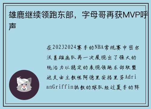 雄鹿继续领跑东部，字母哥再获MVP呼声