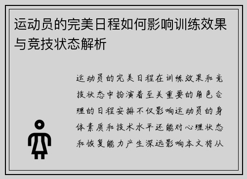 运动员的完美日程如何影响训练效果与竞技状态解析