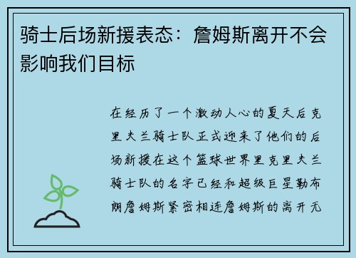 骑士后场新援表态：詹姆斯离开不会影响我们目标