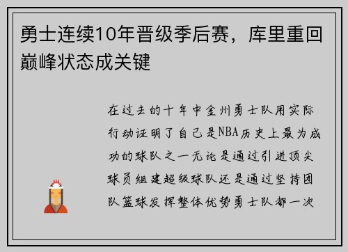 勇士连续10年晋级季后赛，库里重回巅峰状态成关键