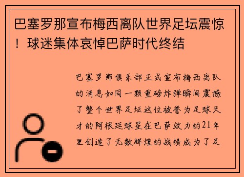 巴塞罗那宣布梅西离队世界足坛震惊！球迷集体哀悼巴萨时代终结