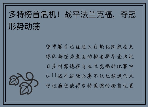 多特榜首危机！战平法兰克福，夺冠形势动荡