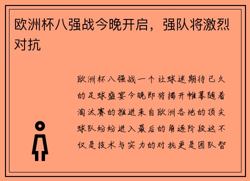 欧洲杯八强战今晚开启，强队将激烈对抗