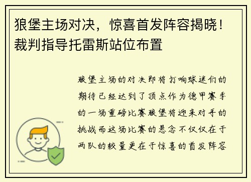 狼堡主场对决，惊喜首发阵容揭晓！裁判指导托雷斯站位布置