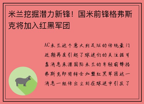 米兰挖掘潜力新锋！国米前锋格弗斯克将加入红黑军团